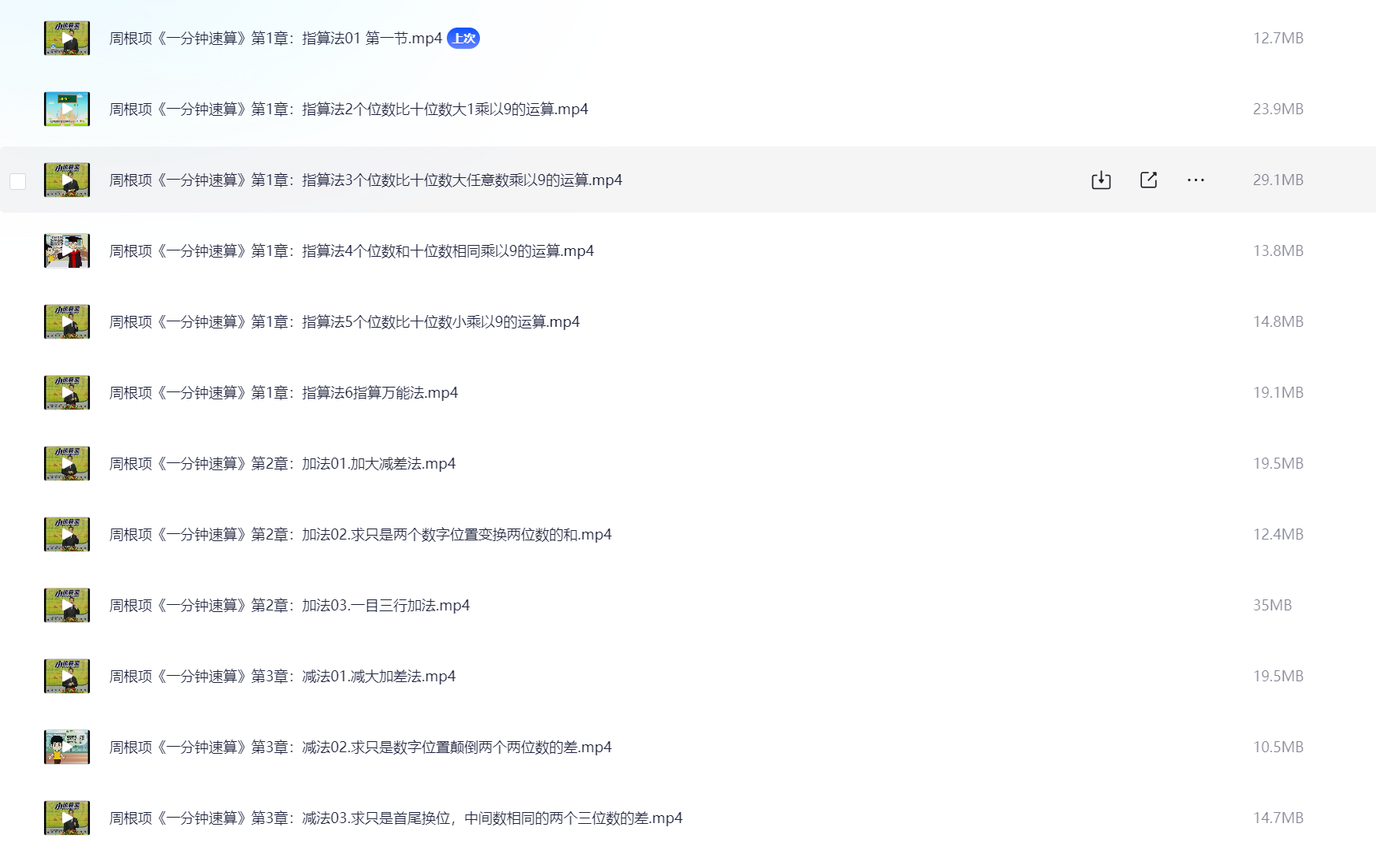 《一分钟速算》40集 幼儿数学启蒙 指算法和加减乘除法 500M