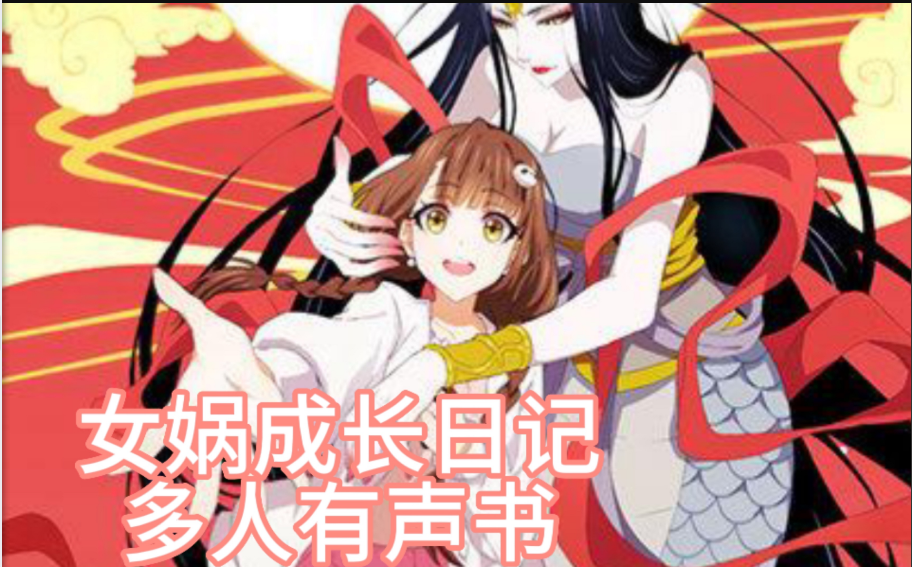 ❤️女娲成长日记❤️凌舞水袖|蓝月儿|多人|完结【全263集MP3/4.43G】