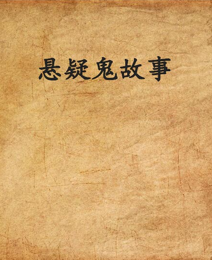❤️短篇惊悚悬疑故事集❤️多人#章鱼#单播【492集MP3/15.38G】