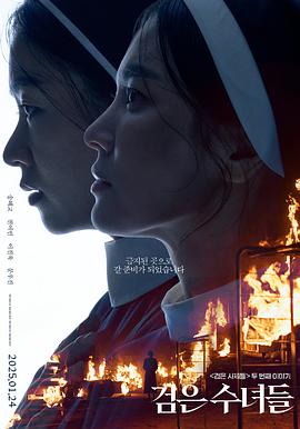黑修女们 검은 수녀들