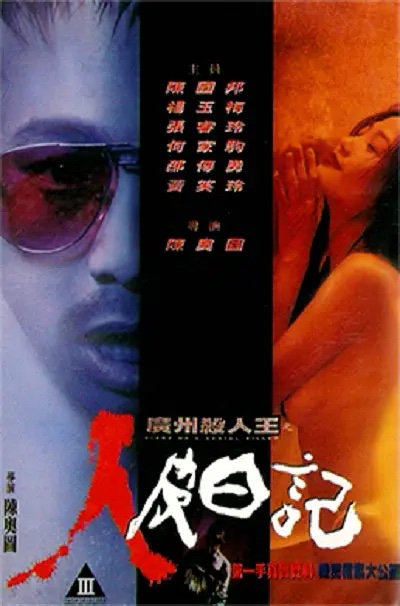 1995年香港恐怖片《广州杀人王之人皮日记》1080P中英双字【2.4G】