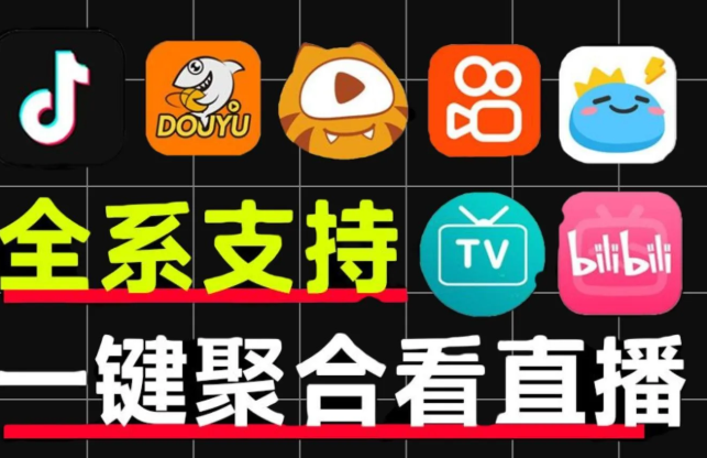 【纯粹直播全平台应用 2.5】【电脑手机安卓】聚合所有平台直播,最高8K高清画质播放!斗鱼B站虎牙抖音多直播合一工具,支持PC端+安桌+电视端支持三端播放【539.9M】
