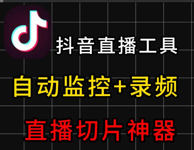 【抖音直-监控录制工具1.7】【电脑软件win7/10】【直播录制】抖音直播切片神器，抖音直播全自动录制工具，自动录制自动监控【47.6M】