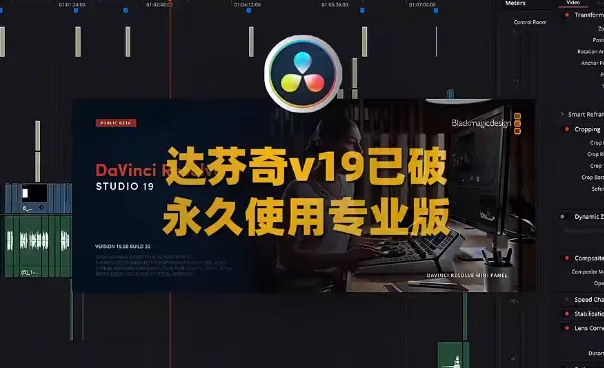 2025最新DaVinci Resolve Studio(达芬奇专业版）19最新版+持续更新版本＋详细安装教程