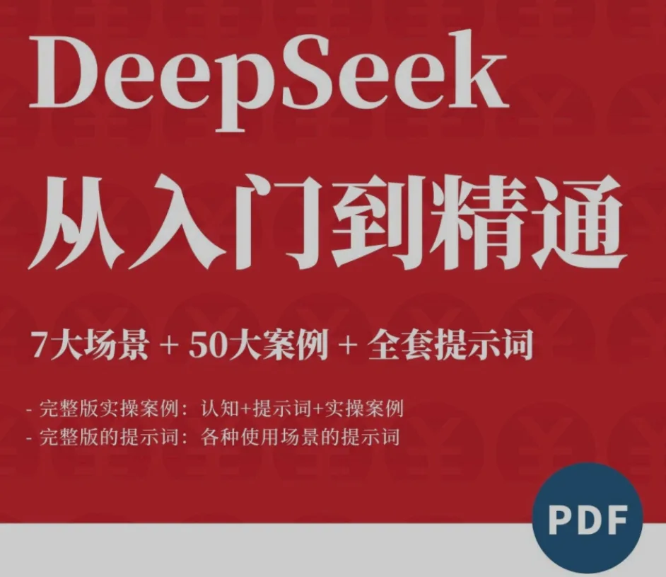 DeepSeek AI 全套提示词合集 | 7大场景+50大案例，解锁AI高效使用技巧！