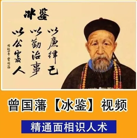 《曾国藩·冰鉴》面相识人术 经典原著+视频课程 🔥【PDF+MP4 990.9MB】