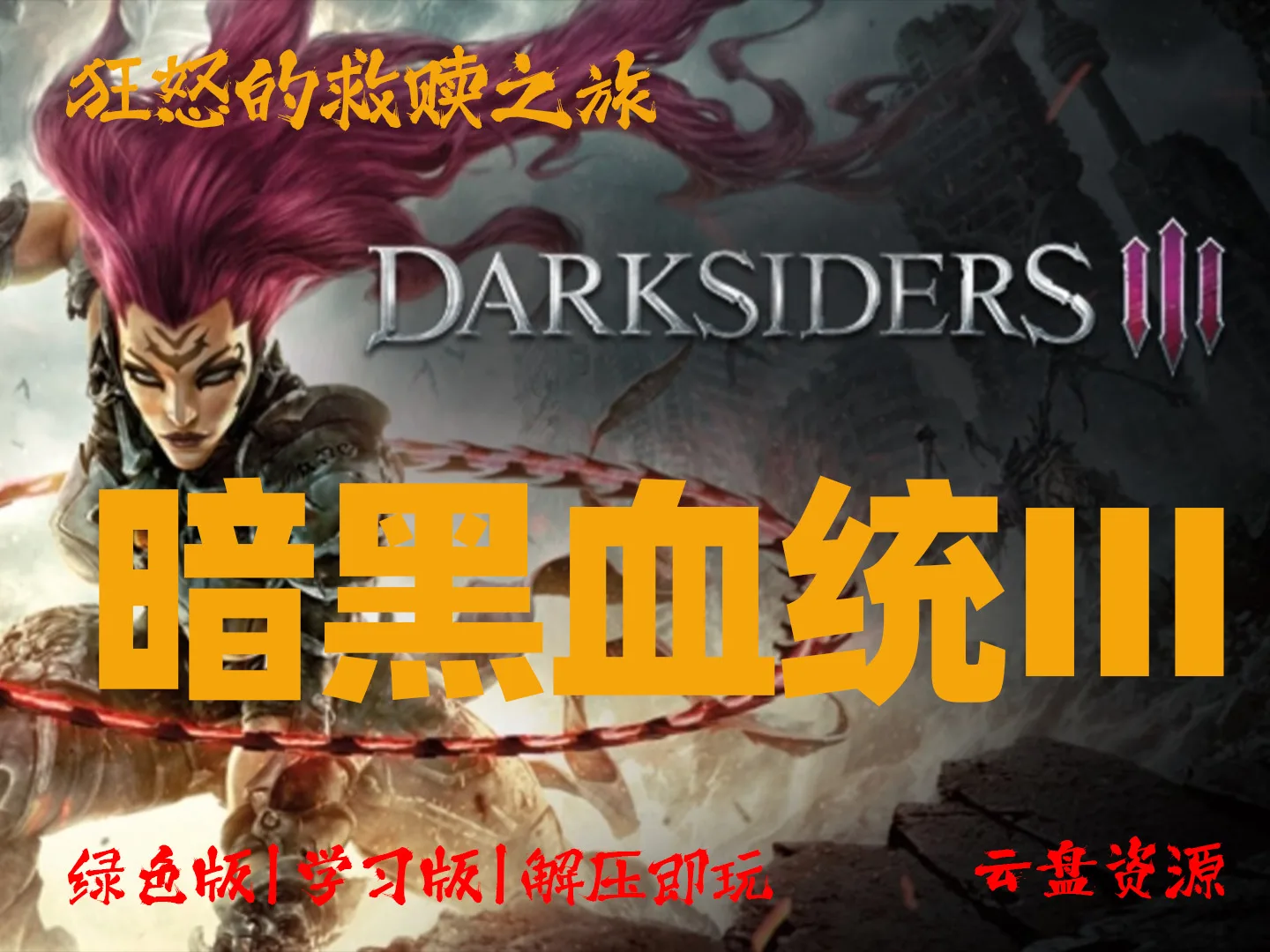 《暗黑血统Ⅲ》 狂怒的救赎之旅 Darksiders 3 硬核与华丽并存的ACT杰作 解压即玩_学习版_绿色版_夸克资源_纯分享