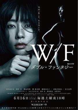 ❗日剧 双重幻想 ダブル・ファンタジー (2018) 又名 欲望人Q