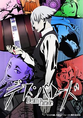 死亡游行 デス・パレード