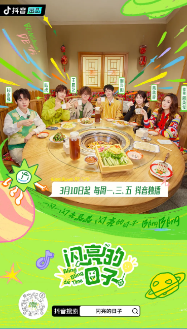  【综艺】闪亮的日子 第五季 (2025)  1080P 国语中字 单集/0.6G  【更新中】  [陆虎 / 周英俊 / 高秋梓 / 王晨艺 / 谢兴阳] /