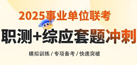 【考公资料】花生十三&飞扬《2025上半年事业单位联考套题冲刺班 (A类) 》(更职测套题5常识+综应3-1) MP4+docx 【2.4G】