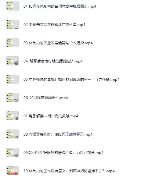 老秘书《即学即用的体制内情商大课》（ 1.9GB）