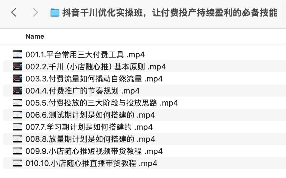 抖音千川优化实操班，让付费投产持续盈利的必备技能（ 201.7MB）