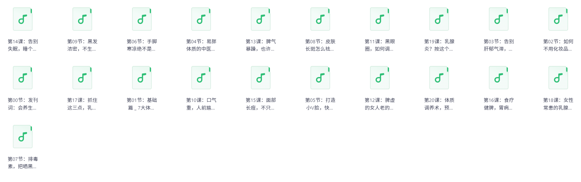 易胖体质的中医调理术，逆龄古方抗衰老（集合）【mp3】【345M】