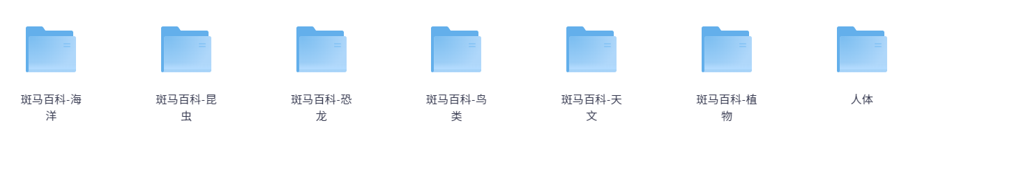 【斑马百科】斑马百科7科全（海洋、昆虫、鸟类、恐龙、天文、植物、人体）68.4GB