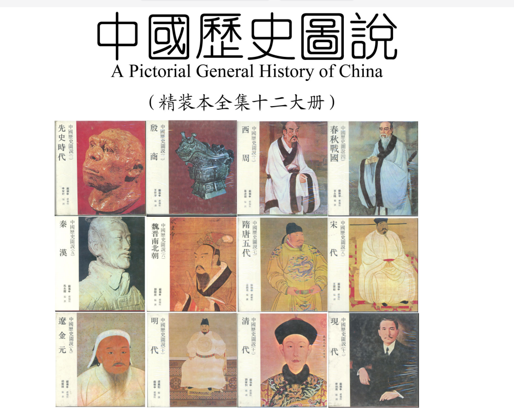《中国历史图说》(12册精装本/台湾世新版)作者:苏振申 总编校【PDF】(864MB)