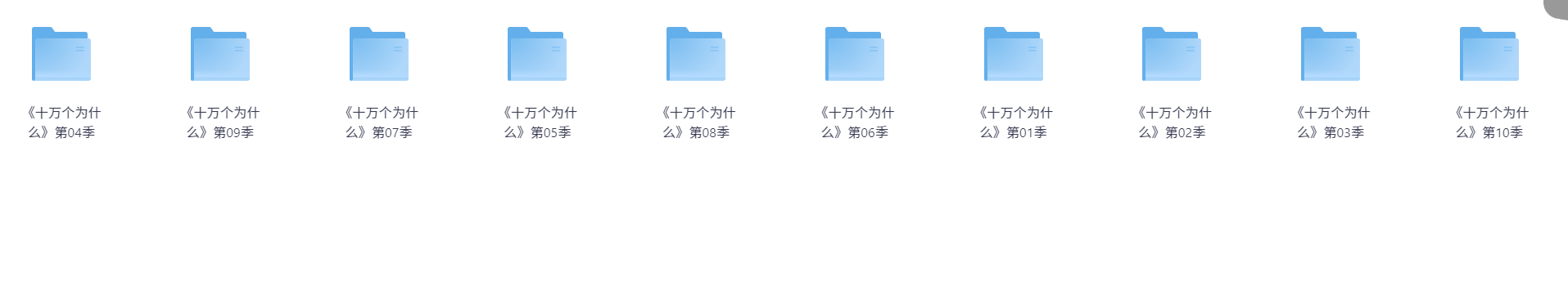 十万个为什么(1-10季)  - 少儿科普广播剧（759MB）