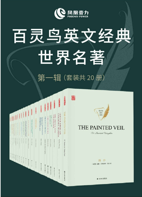 《百灵鸟英文经典世界名著第一辑》套装共20册 [epub] (9.28MB)