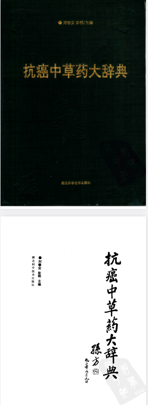 《抗癌中草药大辞典》全网绝版 最强的中草药配方  [pdf] 【103MB】