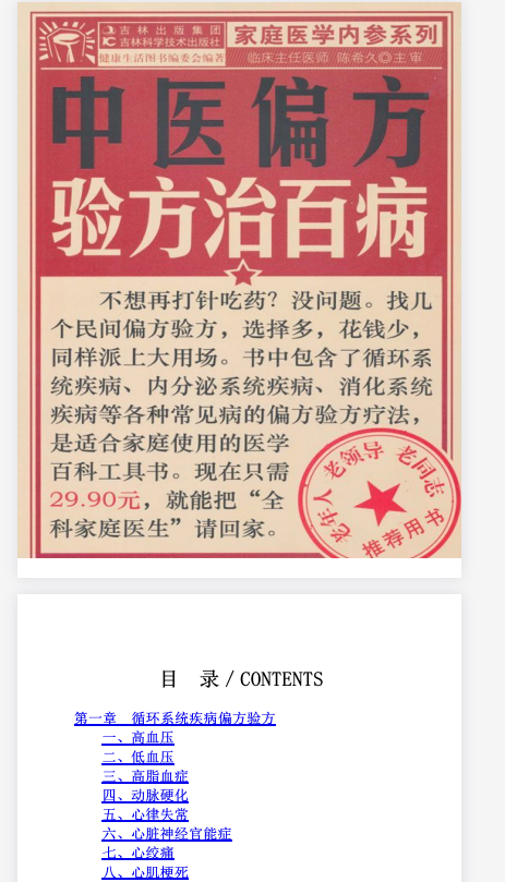 《中医偏方验方治百病》陈希久 吉林科学技术出版社 PDF【2.97MB】