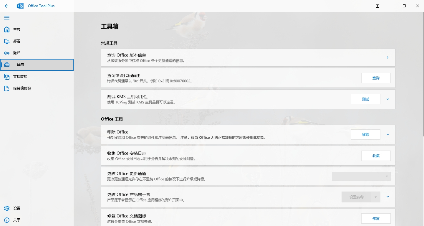 Office Tool Plus v10.21.25.0 电脑版 Office安装激活一条龙   [50.87MB]