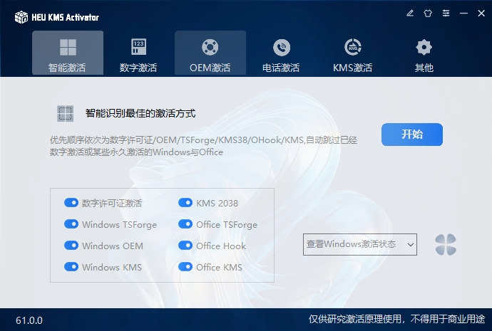 HEU KMS v61.0.0 电脑版 Windows10/11-Office激活神器 [4.25MB]