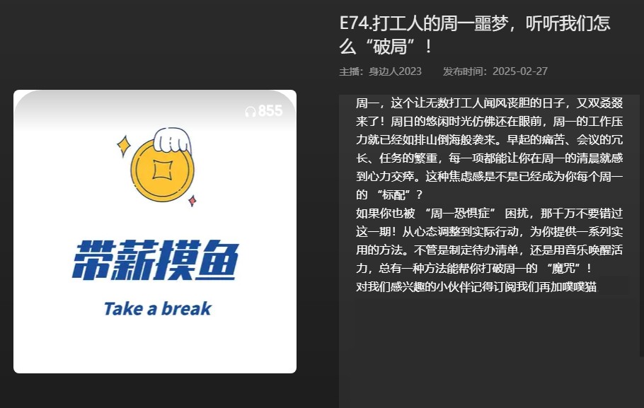 【播客】打工人的周一噩梦，听听我们怎么“破局”！  [48MB]