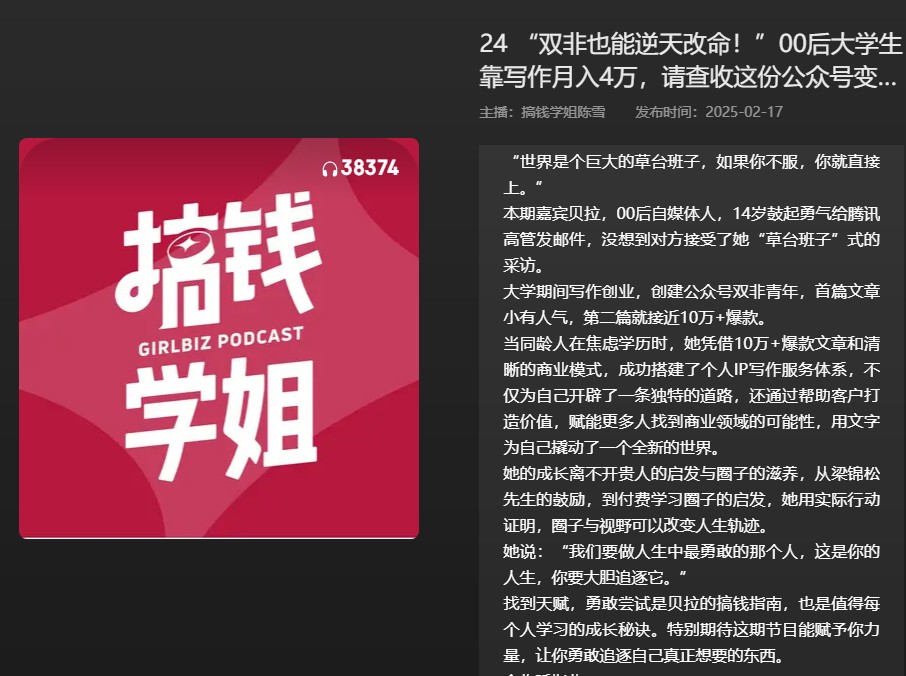 【播客】“双非也能逆天改命！”00后大学属靠写作月入4万，请查收这份公众号变现指南！【90分钟】