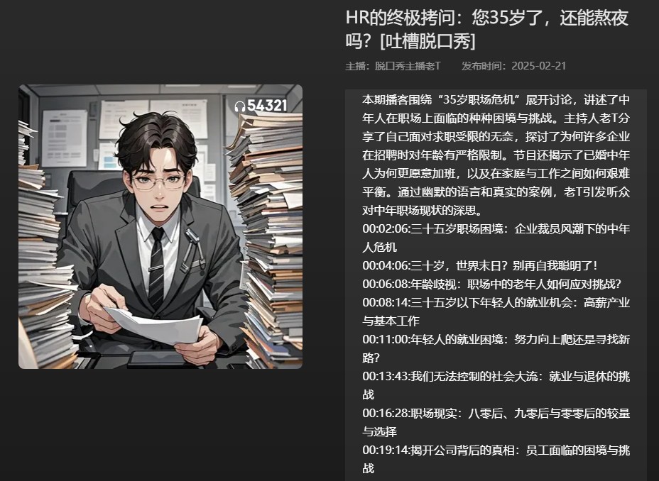 【播客】HR的终极拷问：您35岁了，还能熬夜吗？吐槽脱口秀  [76MB]