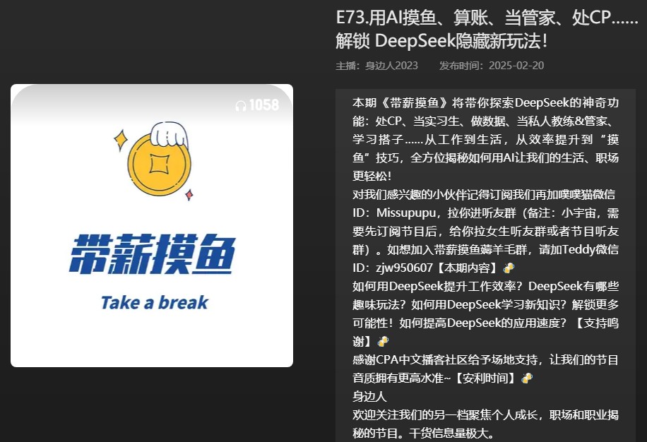 【播客】用AI摸鱼、算账、当管家、处CP......解锁DeepSeek隐藏新玩法!【32分钟】