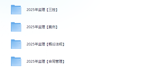 2025年监理工程师备考指南 | 系统化资料整理与深度复习建议【805.3GB】