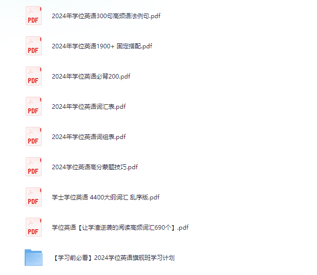 2024学位英语备考资料【24.9MB】