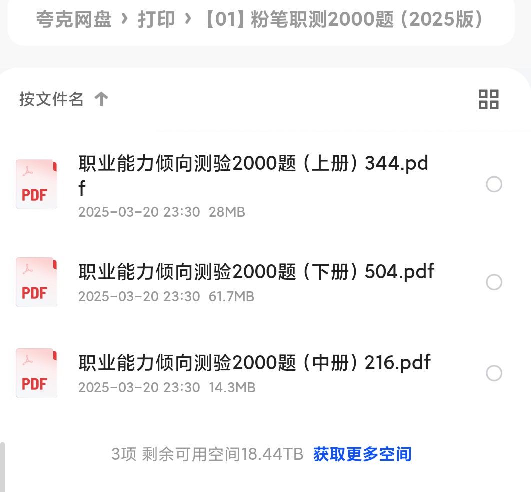 2025年粉笔职测2000题300MB