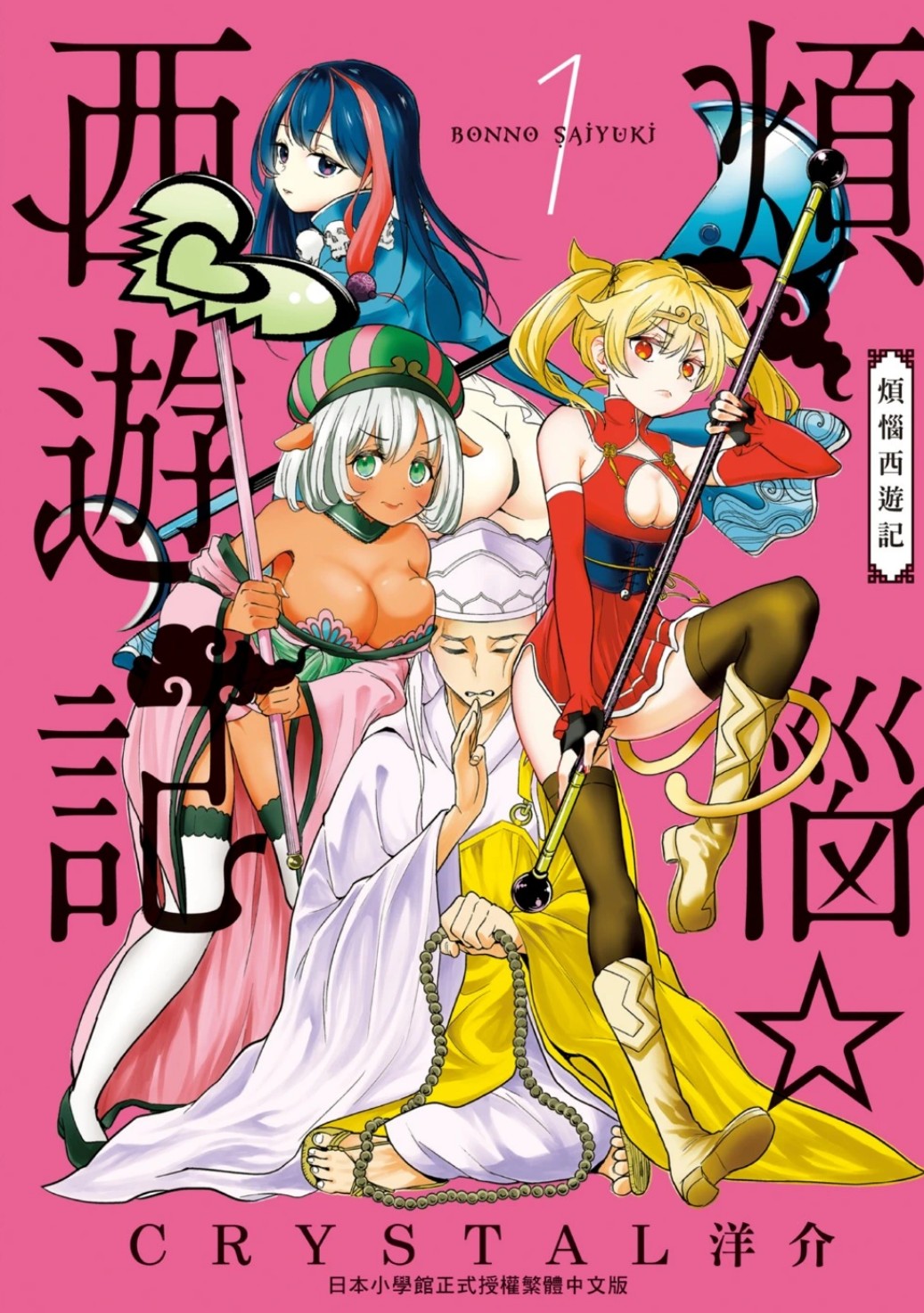 【漫画】《烦恼西游记》1-7卷-57话连载中 【超清PDF】【1.8G】