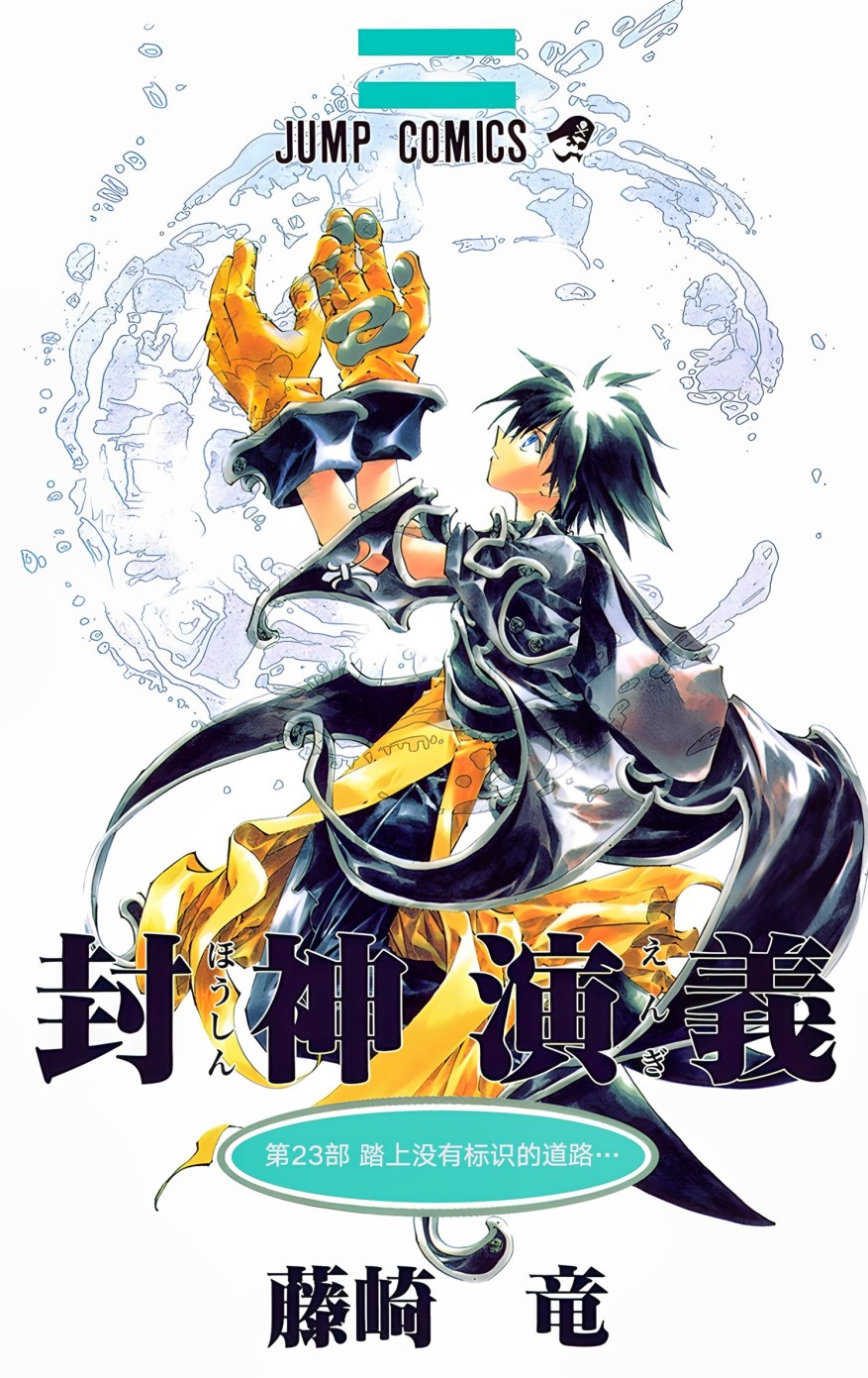 【漫画】《封神演义》1-23卷完结【超清PDF】【4.05G】