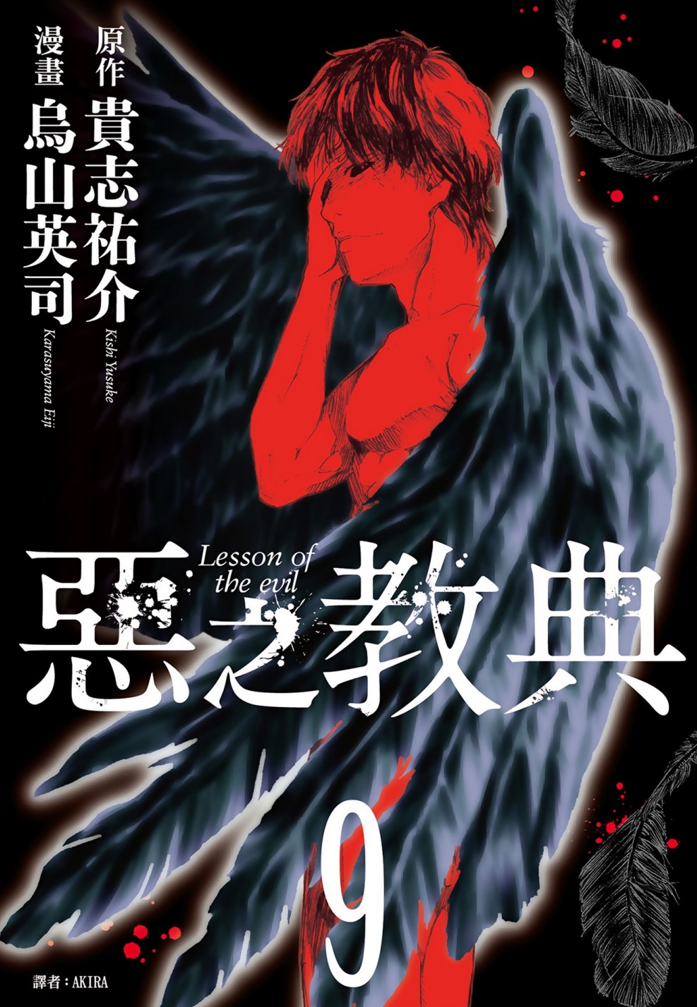 【漫画】《恶之教典》1-9卷完结 【超清PDF】【1.31G】