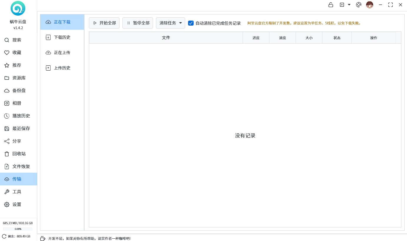 蜗牛云盘★v 1.4.2★PC★阿里云盘115网盘第三方蜗牛云盘★PC版最新版本  [226MB]