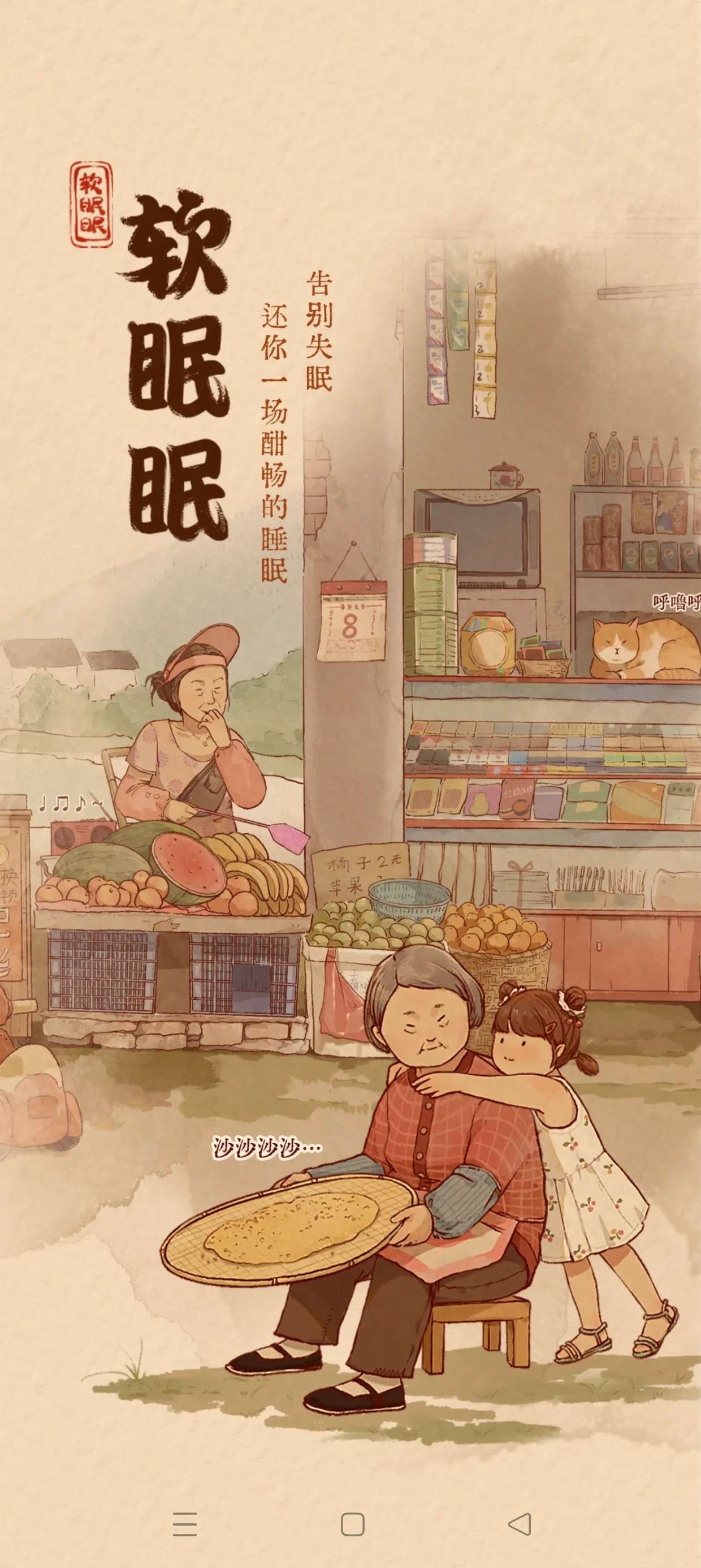 软眠眠★v1.8.7★安卓★夜晚助眠神器★ 解锁终身会员★失眠必备!