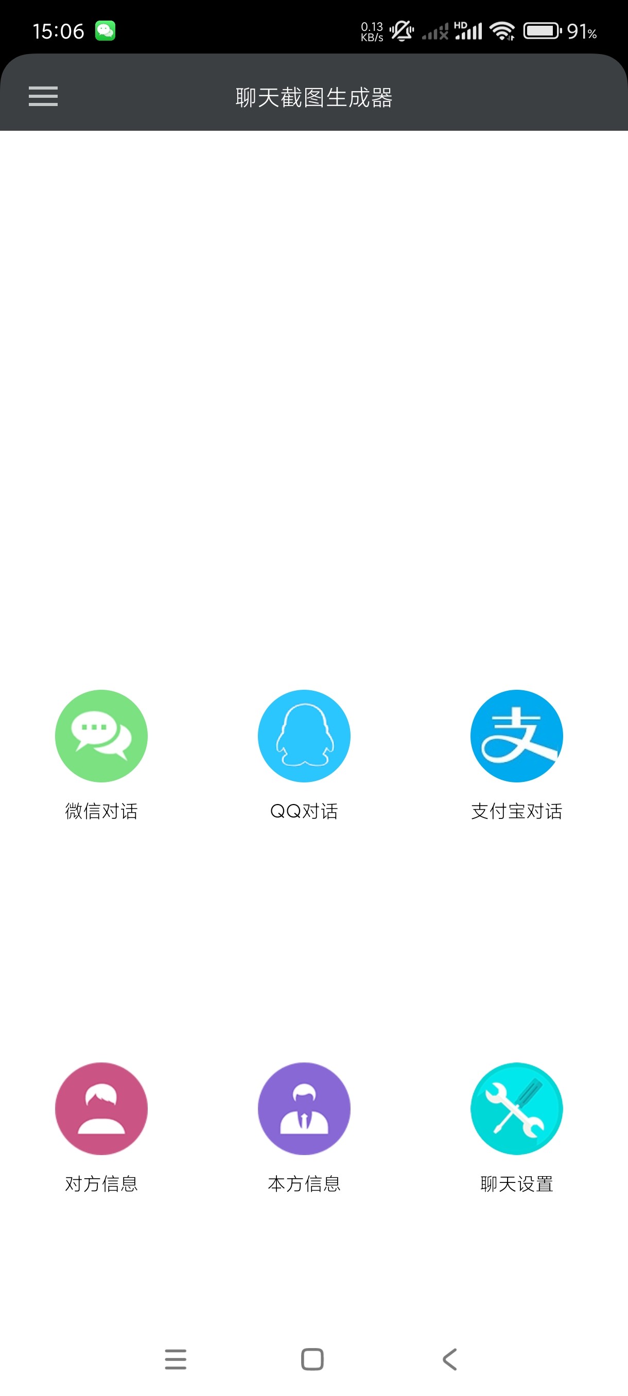 聊天截图生成器★v9.9★安卓★微商★营销必备★自定义聊天内容  [6MB]