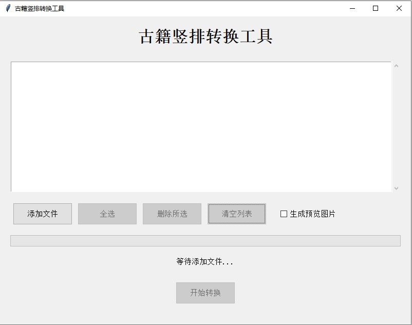 古籍竖排转换工具★v1.0★PC★模拟古代书籍★标点转换成竖排  [38.2MB]