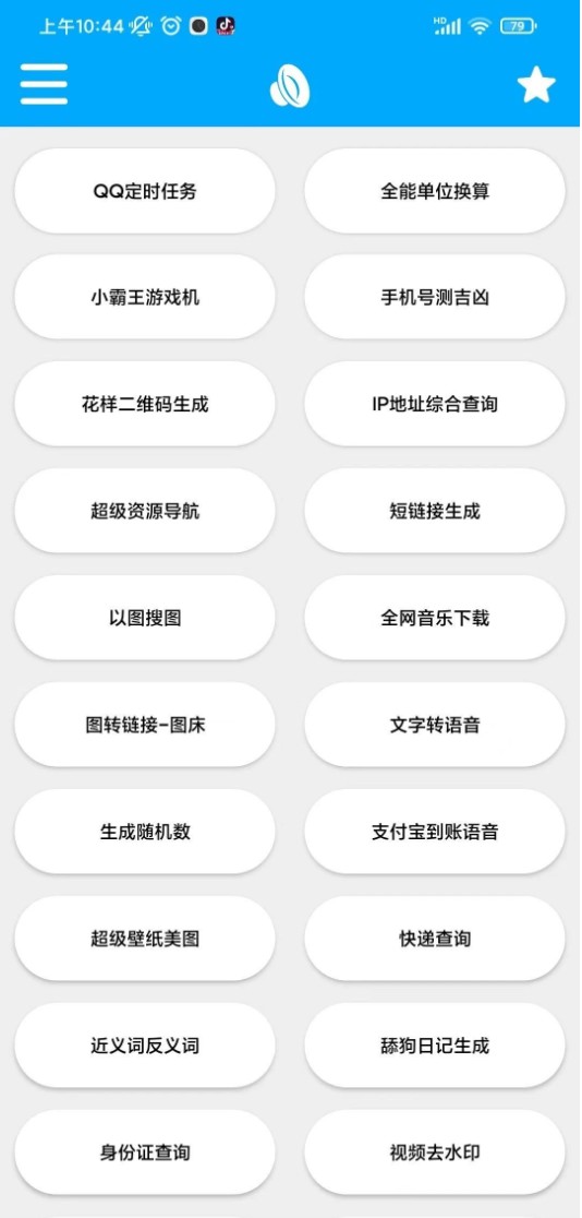 【亲测有效】安卓竹函V4.4版本，在线小霸王游戏机语音转文字等诸多工具合集【4.6M】