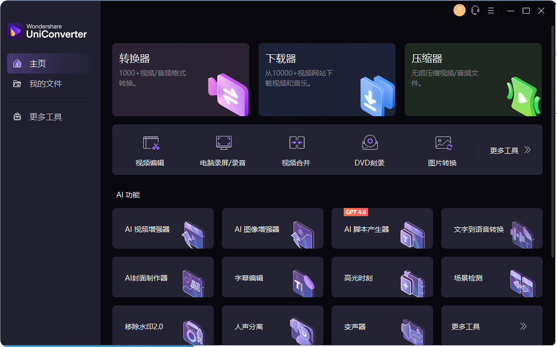 【破解软件推荐】万兴优转 UniConverter-v16.3.5.177-x64-中文便携式破解版/最好用的格式转换软件 3.5G