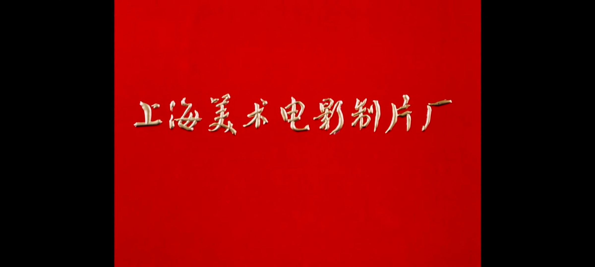 【合集】「※【各大制片厂绝版经典电影大合集】1080P 超清修复 内封国语中字 【2T】