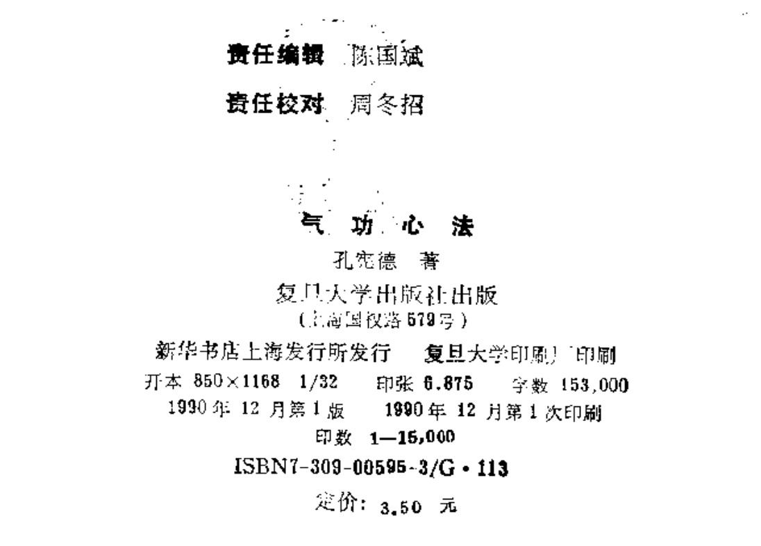 《气功心法》（电子复印版）孔宪德著 复旦大学出版社出版【PDF】 [4.1MB]