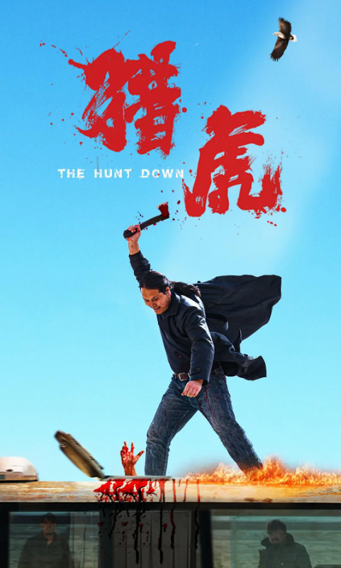  猎虎The.Hunt.Down(2025) 2160p.WEB-DL(看过哪吒后第二部好看的电影）国语中字 8.8GB