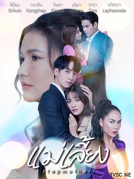 继母 แม่เลี้ยง