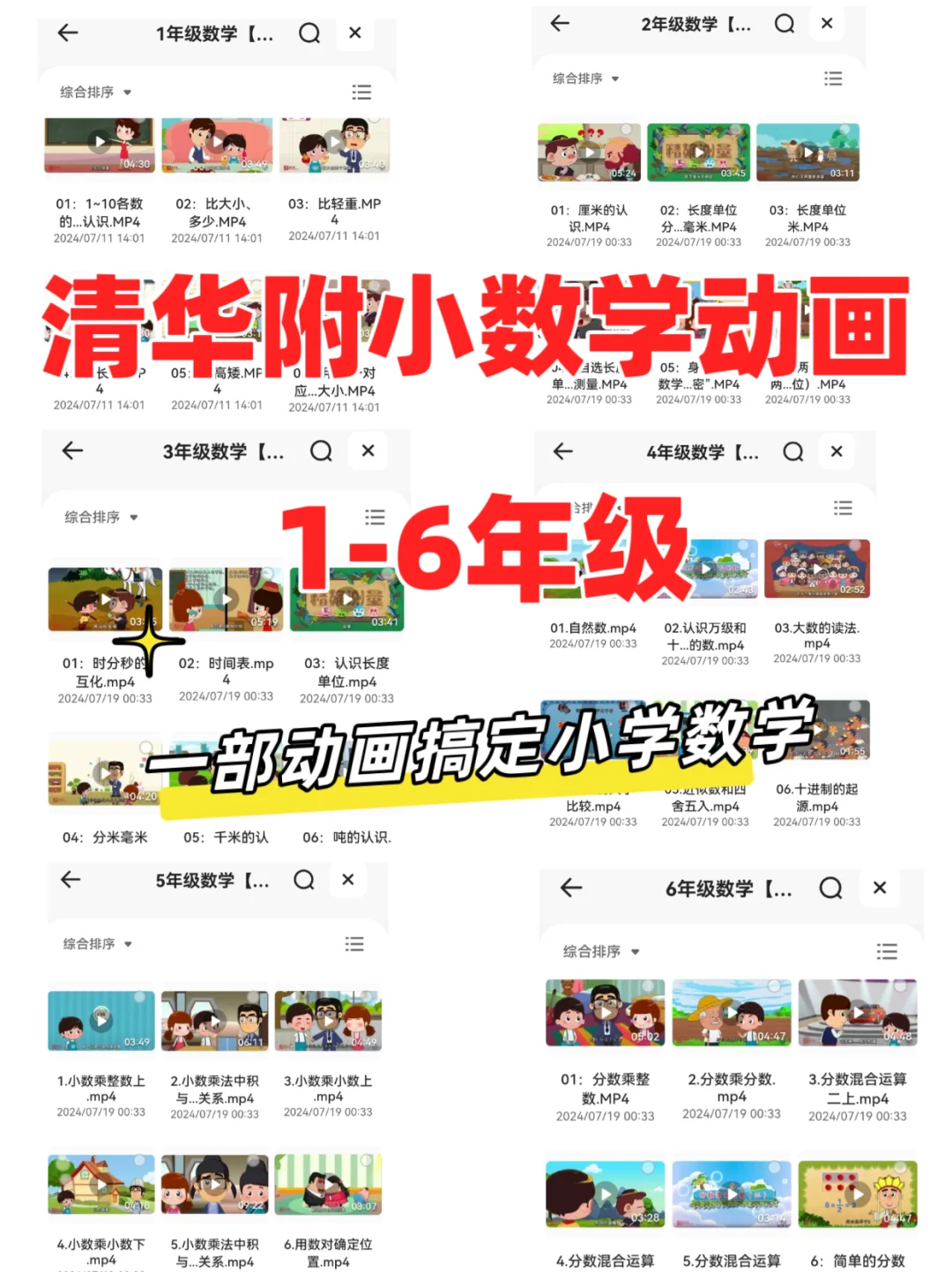 清华附小数学课1-6年级【人教版+北师版】【MP4】 [26G]