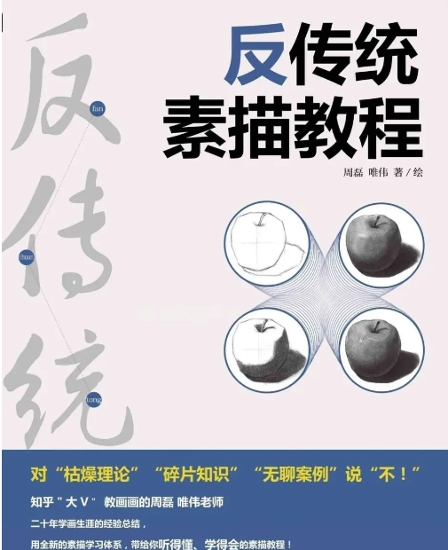 反传统素描课 用四大基本能力,速成素描之路 【MP4】【2.8G】