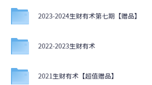 生财有术·上千条付费资源合集【13.4GB】
