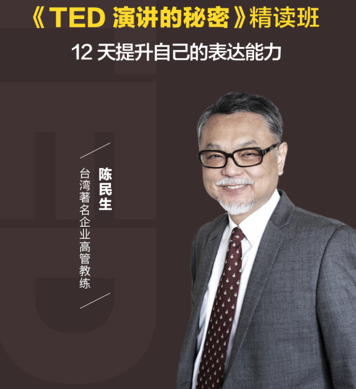 【精品课程】陈生民《TED演讲的秘密》精读班【MP3+PDF】【396.2MB】